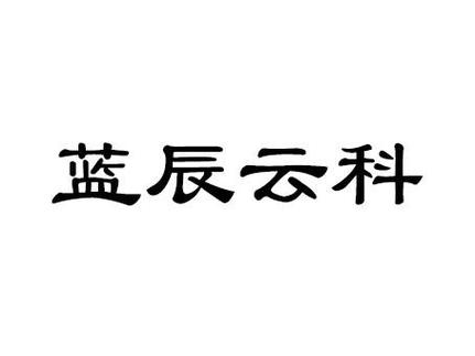 海南捌玖科技有限公司